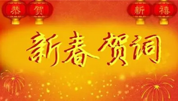 2017年新年伊始开业致辞
